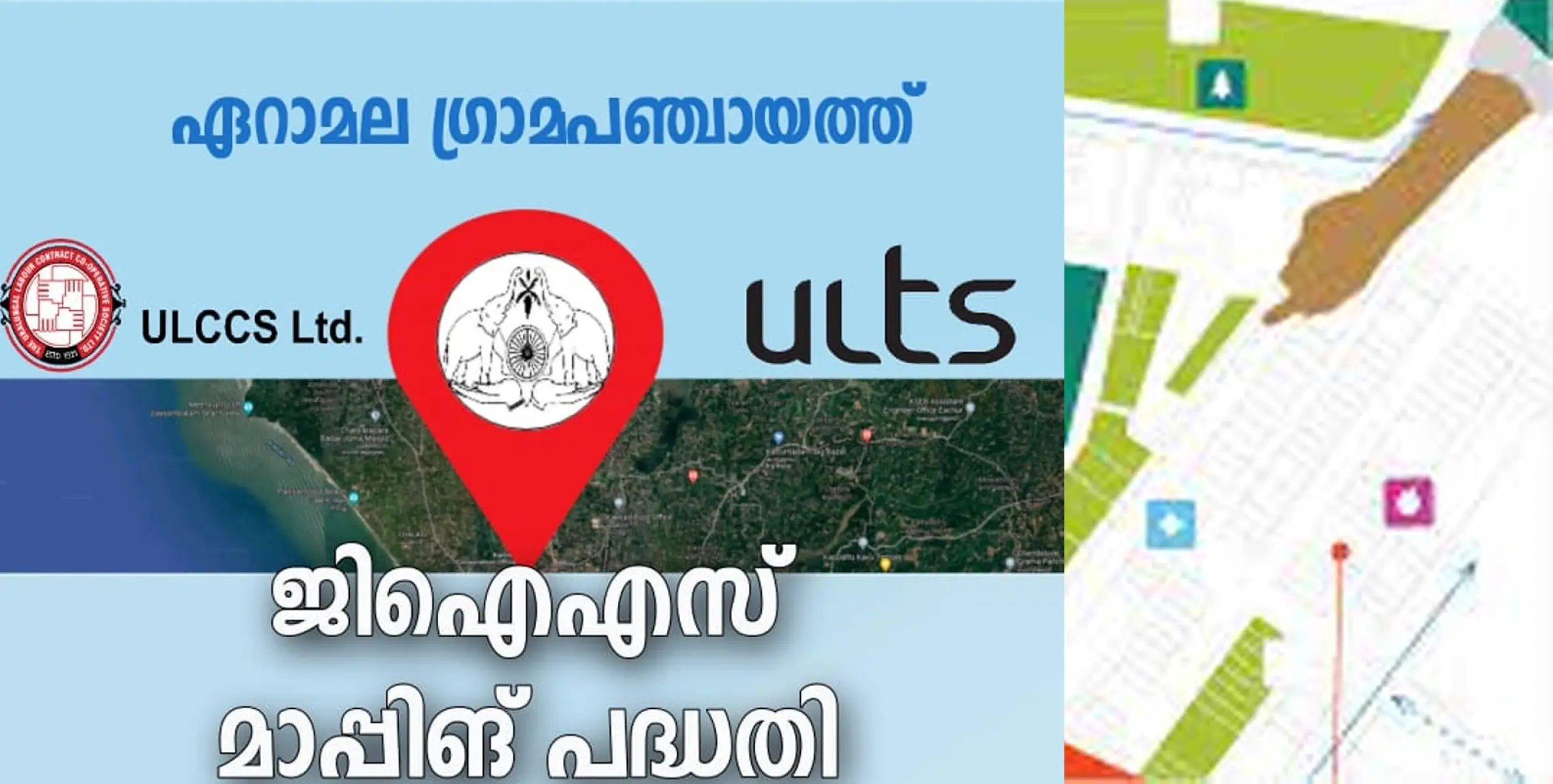 ഏറാമലയുടെ സമഗ്ര വികസനം ലക്ഷ്യമിട്ട്  ജി.ഐ.എസ് മാപ്പിംഗ്